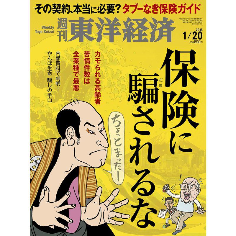 週刊東洋経済 2018年1月20日号 雑誌(その契約、本当に必要? 保険に騙されるな)