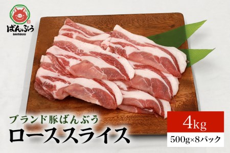 ブランド豚「ばんぶぅ」小分け ローススライス 4kg（500g×8パック） 冷凍便 2キロ 豚ロース 豚肉 スライス肉 薄切り肉 うす切り肉 ぶた肉 しゃぶしゃぶ 豚しゃぶ すき焼き すきやき 焼き肉 焼肉 ブタ肉 国産 茨城県産 ギフト プレゼント 高級部位 ４２－ＡＣ