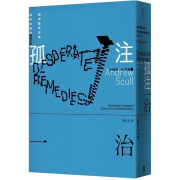 孤注一治：精神醫學治療精神疾病的顛簸征途