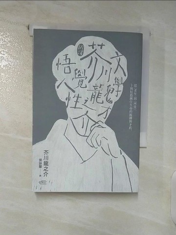 【書寶二手書T7／翻譯小說_AB9】(新譯)文學鬼才芥川龍之介悟覺人性：從〈老年〉到〈河童〉，10則短篇揪住生命的複雜與矛盾_芥川龍之介,  侯詠馨