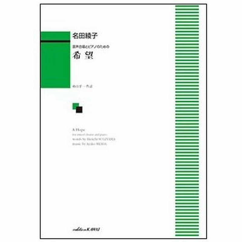 楽譜 名田綾子 希望 混声合唱とピアノのための 通販 Lineポイント最大0 5 Get Lineショッピング