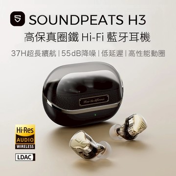 【SoundPeats】H3 旗艦高保真無線耳機｜圈鐵三單體/-55dB 降噪/無損音質｜藍芽5.4