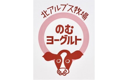 北アルプス牧場　ノンホモ低温殺菌牛乳とのむヨーグルトセット