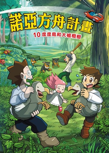 【電子書】諾亞方舟(10)：科學漫畫