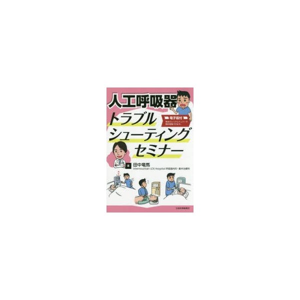 人工呼吸器トラブルシューティングセミナー電子版付