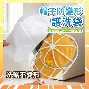 帽子洗護袋 防變形洗帽器 帽子清洗保護架 帽子洗衣袋 帽子收納 洗帽架 洗帽袋 洗衣網 洗帽神器 護帽器 洗帽器0315