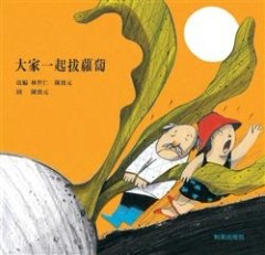 大家一起拔蘿蔔[二手書_良好]