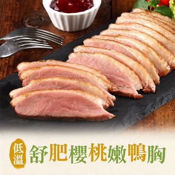 【享吃美味】舒肥櫻桃嫩鴨胸3~10片(230g±10%/片) 免運組