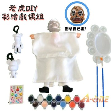 【A-ONE 匯旺】老虎 DIY彩繪傳統布袋戲偶組(含2彩繪流體熊12色顏料2水彩筆調色盤水鑽)繪畫人偶童玩具手偶【領券滿額再折千12/31止】