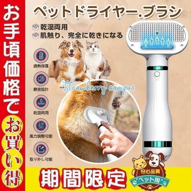 ペットドライヤー ペットブラシ 抜け毛取り ペットグルーミング ペット用品 ドライヤー 犬猫用 ブラシ ペットグッズ 家庭用 業務用