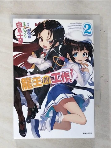 【書寶二手書T7／言情小說_AVO】龍王的工作！ 2_輕小說_白鳥士郎,  王昱婷