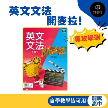 【高中英文補充】龍騰高中『英文文法，開麥拉！』文法練習 文法重點 自學教學皆可用_專攻學測 ● 讀書棧幼教國小國中高中職參考書網路書城
