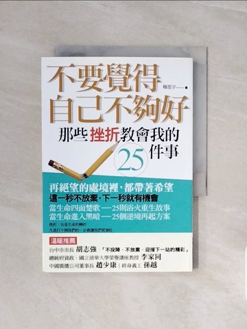 【書寶二手書T4／心靈成長_V6K】不要覺得自己不夠好，那些挫折教會我的25件事_楊思宇