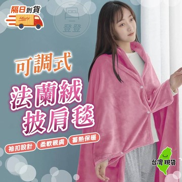 【９９元就免運🔥保暖披肩毯】法蘭絨 斗篷毛毯 保暖毛毯 懶人披肩多用途 實用午睡毯推薦 披肩衣服 百寶袋