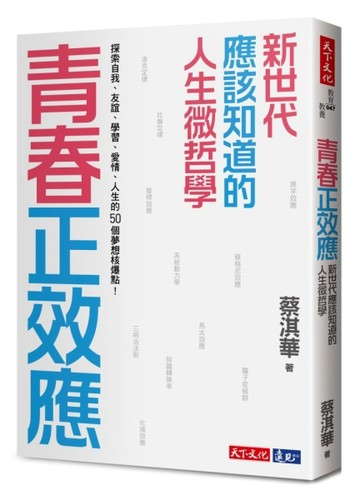 青春正效應︰新世代應該知道的人生微哲學──探索自我、友誼、學習、愛情、人生[二手書_良好]