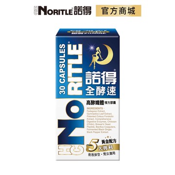【諾得NORITLE】全酵速高酵孅體複方膠囊(30粒) 現貨免運 全酵素 酵素