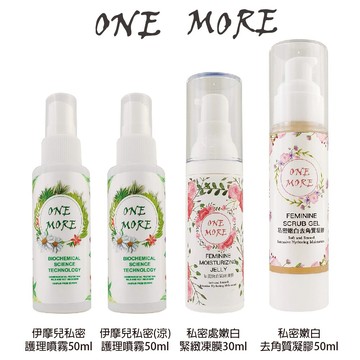 ONE MORE 依摩兒 私密嫩白去角質凝膠 私密嫩白緊緻凍膜 私密護理噴霧 涼款 【貝羅卡】｜滿額領券最高現折$200｜雙12嘉年華⚡專櫃 美妝 香氛 保養 禮享保養 香約聖誕 美的三次方
