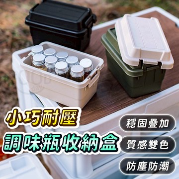 【Gooday🌟露營小物】迷你露營收納盒 調味瓶收納盒 迷你收納箱 收納盒 飾品收納盒 小物收納盒 調味料罐 耐壓收納箱