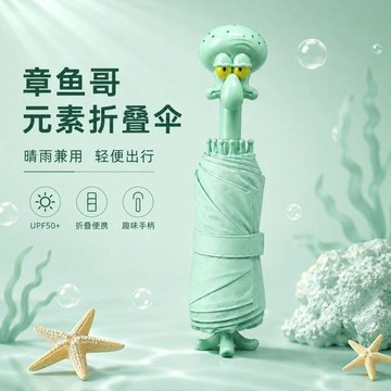 ✨動感 優選✨【KKV比奇堡】新款章魚哥摺疊f傘卡通抽象出行上學通勤晴雨傘