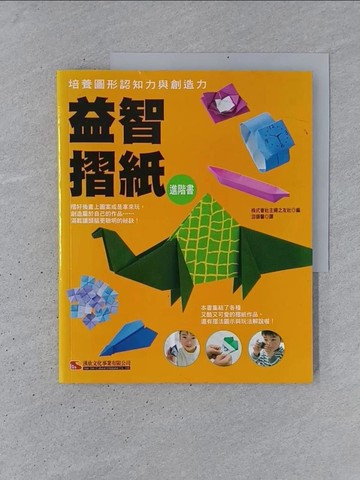 【書寶二手書T1／少年童書_YSL】益智摺紙進階書_遊韻馨, 主婦之友社