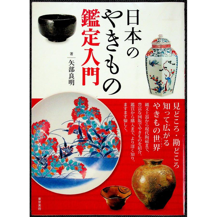 日本のやきもの鑑定入門｜陶磁器 陶器 鑑賞 見方 基礎知識 六古窯 備前 瀬戸 楽焼 美濃焼 伊万里焼 唐津焼 柿右衛門 魯山人 箱書 焼き物