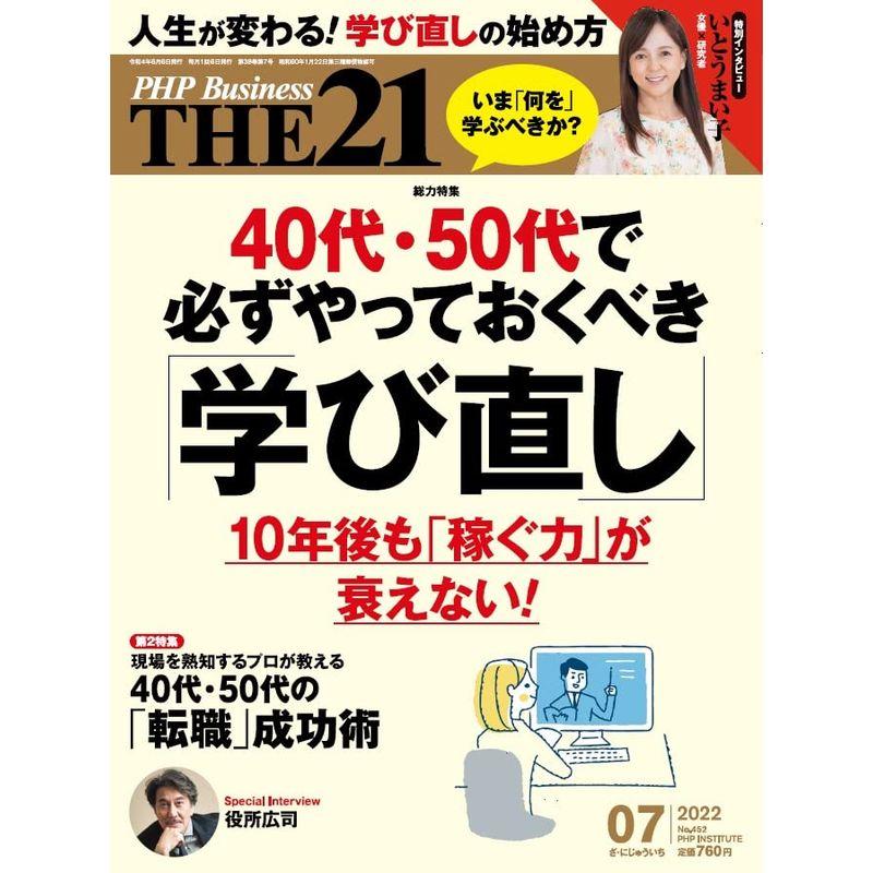 THE21 2022年7月号40代・50代で必ずやっておくべき「学び直し」