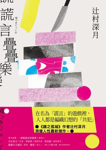 【電子書】謊言疊疊樂：《鏡之孤城》作者辻村深月洞徹人性最新傑作！
