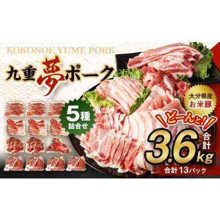 ふるさと納税 九重 夢ポーク (お米豚) 5種 詰合せ 合計3.6kg 豚肉 ロース バラ 肩ロース こま切れ スペアリブ 大分県九重町