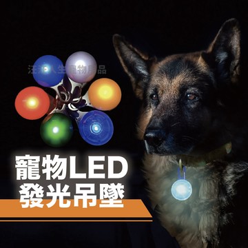 寵物LED吊墜 寵物LED吊飾 夜間警示燈 散步神器 發光吊飾