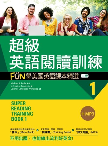 超級英語閱讀訓練（1）：FUN學美國英語課本精選【二版】（20K）[二手書_良好]