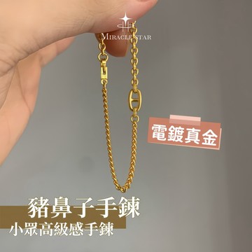 Miracle star ✨18K金豬鼻子手鍊女 小眾高級感手鍊女