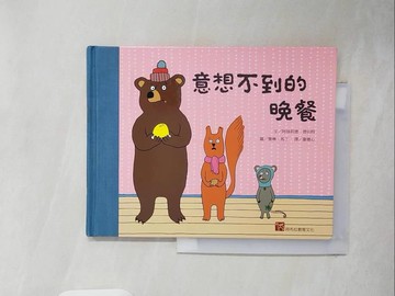 【書寶二手書T5／兒童文學_ZLI】意想不到的晚餐_阿絲莉德．德伯特,  謝蕙心