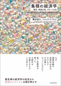  藤田昌久   集積の経済学 都市、産業立地、グローバル化 送料無料