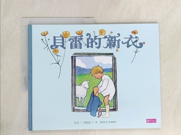 【書寶二手書T1／少年童書_YZ2】貝雷的新衣_艾莎．貝斯寇