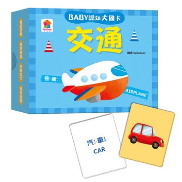 【双美】BABY認知大圖卡：交通（內附36張認知大圖卡）