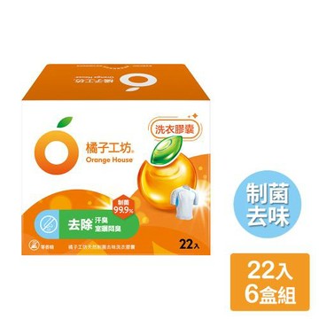 【橘子工坊】天然制菌去味洗衣膠囊/洗衣球（22顆/盒）x 6盒，共132顆
