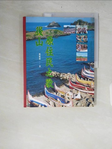 【書寶二手書T3／地理_ZRP】後山原住民之歌_原價380_林建成