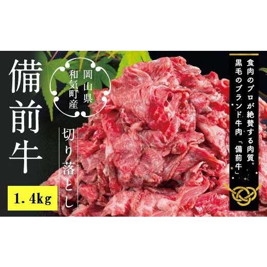 ふるさと納税 岡山県 和気町 DD-21　備前牛（黒毛牛）切り落とし　 1.4kg