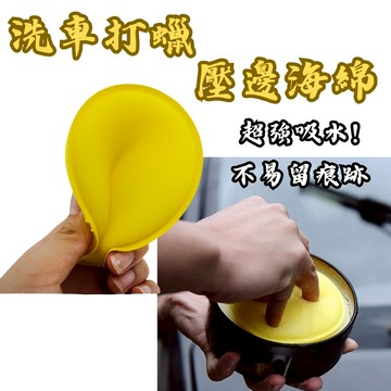 ［台中現貨 洗車打蠟壓邊海綿］洗車海棉 海綿 吸水海棉 打蠟海棉