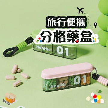 【台灣現貨】旅行便攜分格藥盒 長條形藥盒 藥品收納盒 隨身藥盒 防潮藥盒 維他命盒 掛繩密封藥盒 獨立分格藥盒 分隔藥盒