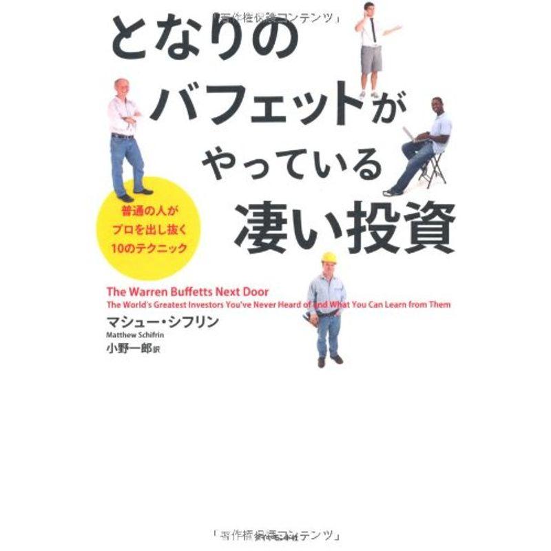 となりのバフェットがやっている凄い投資