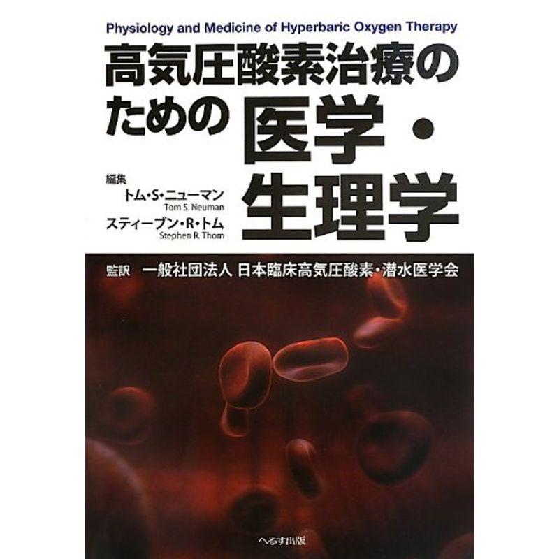 高気圧酸素治療のための医学・生理学