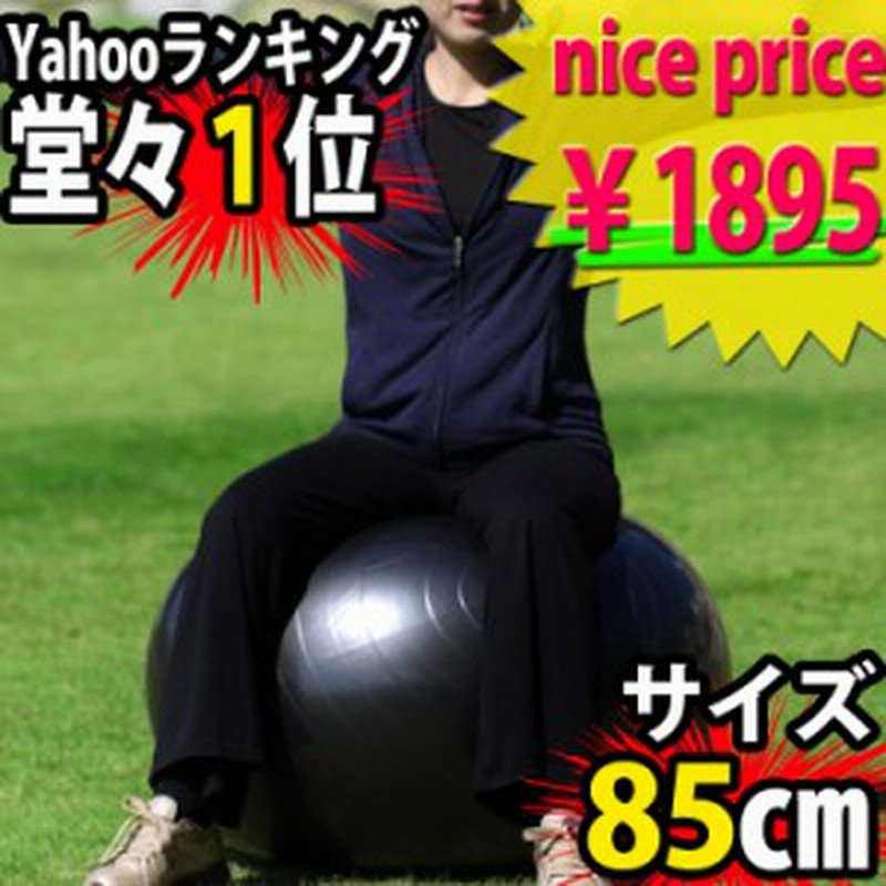 ダイエット エクササイズにバランスボール 85ｃｍ玉 通販 Lineポイント最大1 0 Get Lineショッピング
