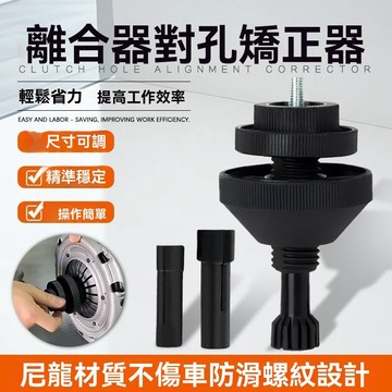 【臺灣出貨】汽車離合器對孔校準工具可調節汽修神器專用校對修車安裝校準工具