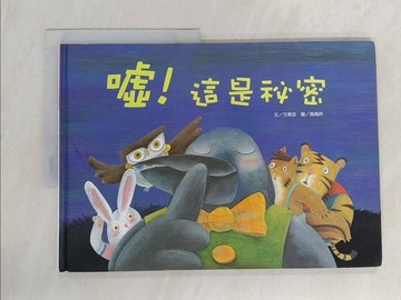 【書寶二手書T1／少年童書_Z69】噓！這是祕密_方素珍