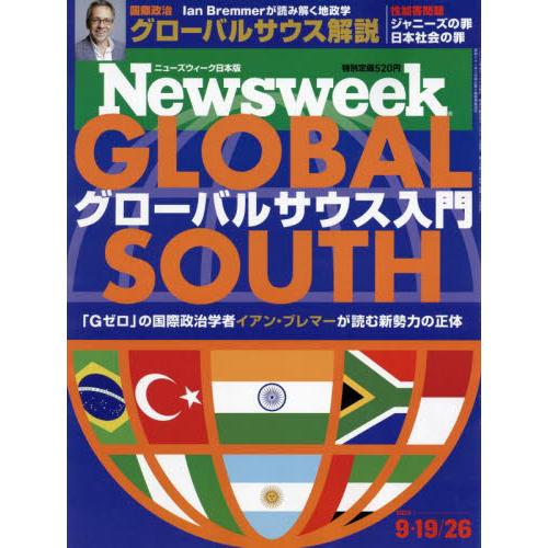 日本版ニューズウィーク　２０２３年９月２６日号