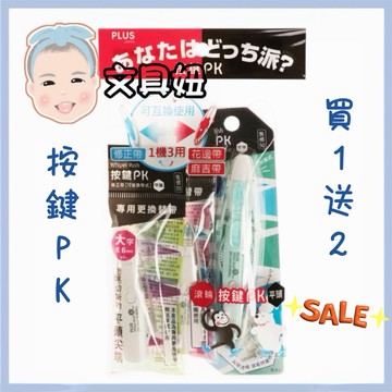 快速出貨 PLUS 普樂士 買1送2 超值包 按鍵PK 修正帶 立可帶 42-044【文具妞】