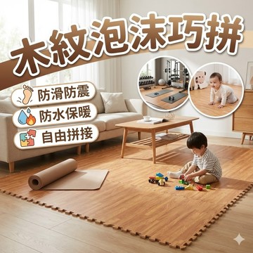 【台灣出貨】木紋泡沫地板墊｜巧拼地墊｜防滑耐磨地墊｜居家拼接地墊｜一單最多40片