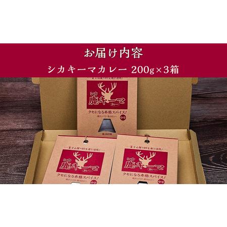 ふるさと納税 シカキーマカレー レトルト 3個セット 山梨県富士河口湖町