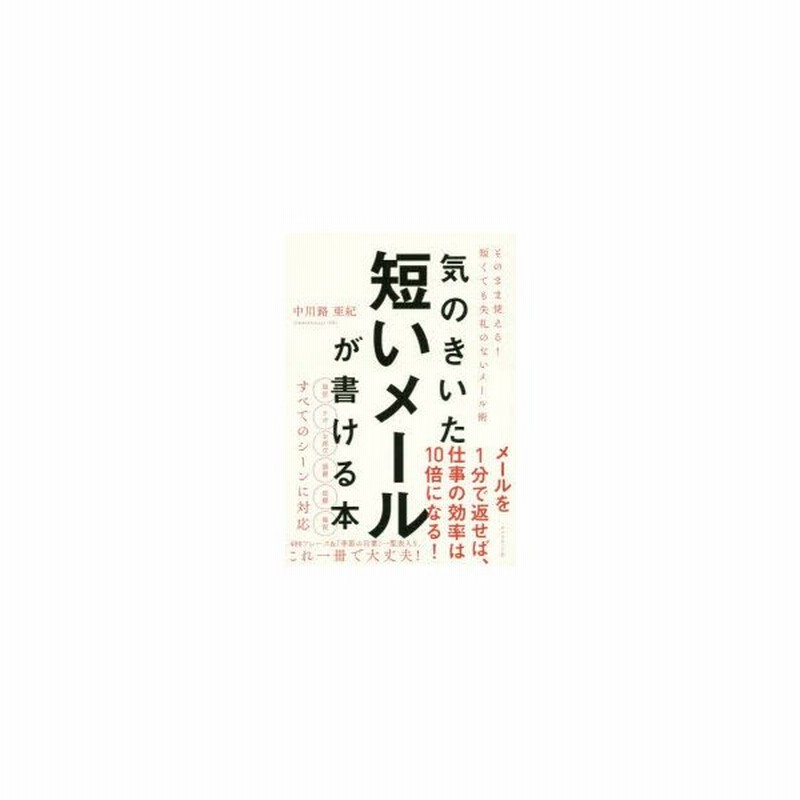 気のきいた短いメールが書ける本 そのまま使える 短くても失礼のないメール術 中川路亜紀 著 通販 Lineポイント最大get Lineショッピング